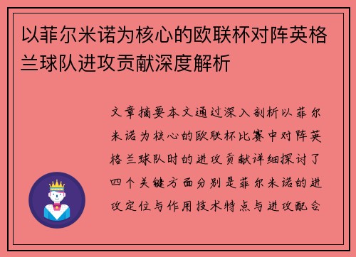 以菲尔米诺为核心的欧联杯对阵英格兰球队进攻贡献深度解析