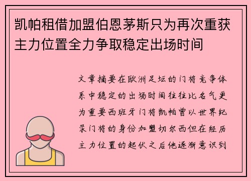 凯帕租借加盟伯恩茅斯只为再次重获主力位置全力争取稳定出场时间