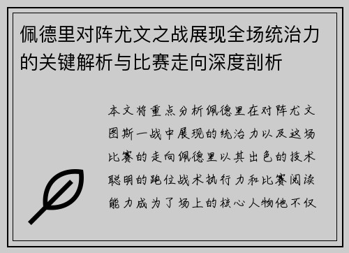 佩德里对阵尤文之战展现全场统治力的关键解析与比赛走向深度剖析