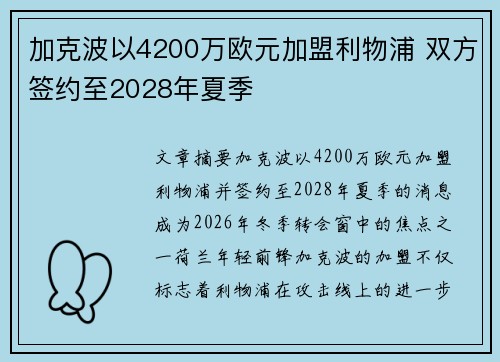 加克波以4200万欧元加盟利物浦 双方签约至2028年夏季