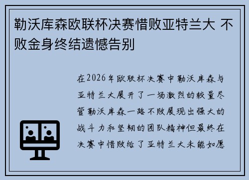 勒沃库森欧联杯决赛惜败亚特兰大 不败金身终结遗憾告别