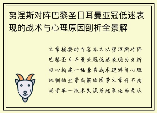 努涅斯对阵巴黎圣日耳曼亚冠低迷表现的战术与心理原因剖析全景解