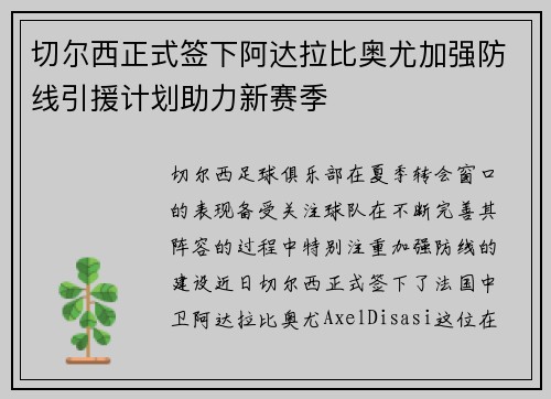 切尔西正式签下阿达拉比奥尤加强防线引援计划助力新赛季