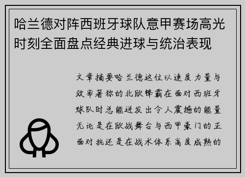 哈兰德对阵西班牙球队意甲赛场高光时刻全面盘点经典进球与统治表现