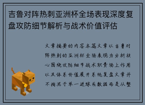 吉鲁对阵热刺亚洲杯全场表现深度复盘攻防细节解析与战术价值评估 吉鲁对阵热刺亚洲杯全场表现深度复盘攻防细节解析与战术价值评估