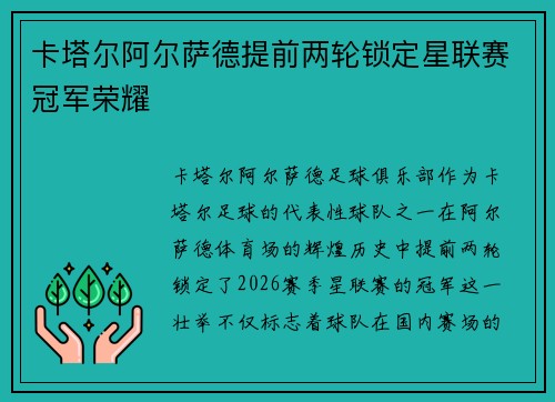 卡塔尔阿尔萨德提前两轮锁定星联赛冠军荣耀