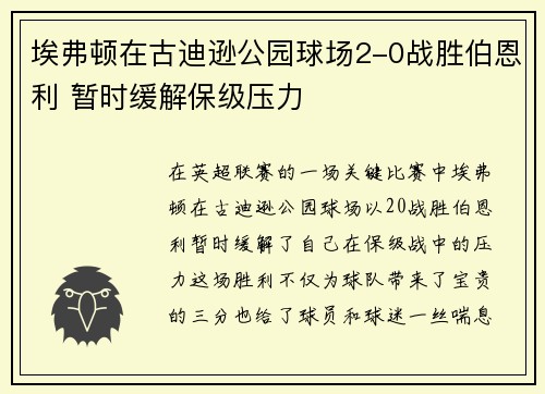 埃弗顿在古迪逊公园球场2-0战胜伯恩利 暂时缓解保级压力