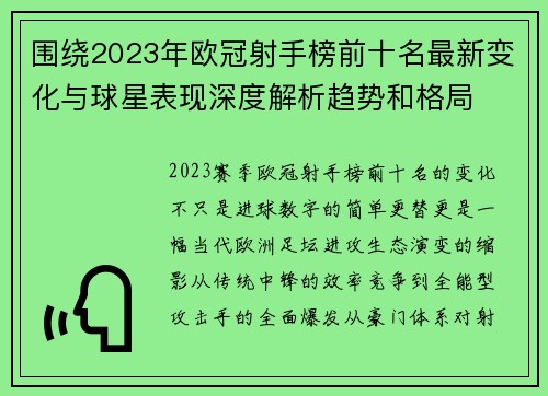 围绕2023年欧冠射手榜前十名最新变化与球星表现深度解析趋势和格局