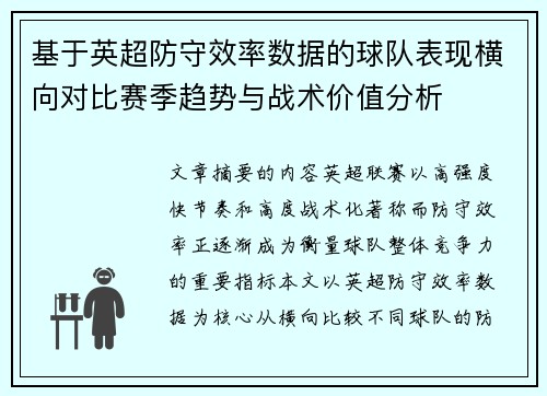 基于英超防守效率数据的球队表现横向对比赛季趋势与战术价值分析