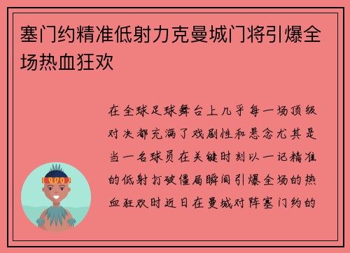 塞门约精准低射力克曼城门将引爆全场热血狂欢