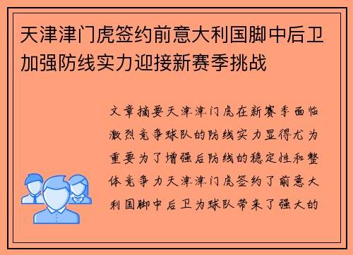 天津津门虎签约前意大利国脚中后卫加强防线实力迎接新赛季挑战