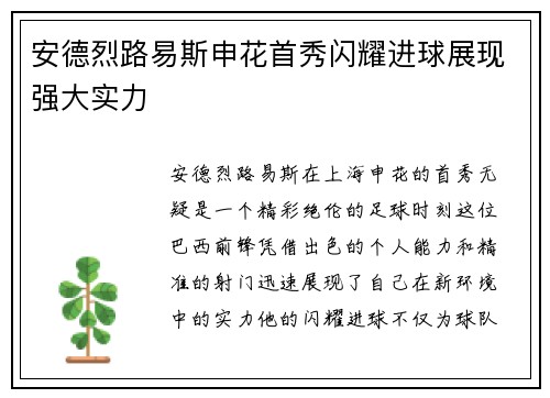 安德烈路易斯申花首秀闪耀进球展现强大实力