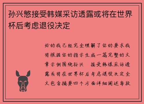 孙兴慜接受韩媒采访透露或将在世界杯后考虑退役决定