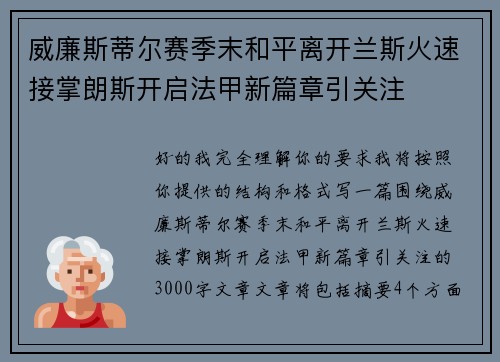 威廉斯蒂尔赛季末和平离开兰斯火速接掌朗斯开启法甲新篇章引关注