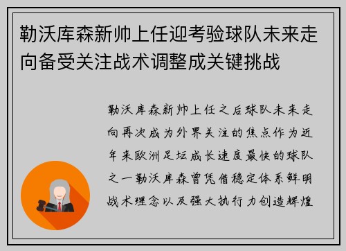 勒沃库森新帅上任迎考验球队未来走向备受关注战术调整成关键挑战