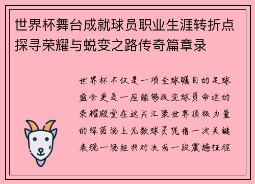 世界杯舞台成就球员职业生涯转折点探寻荣耀与蜕变之路传奇篇章录